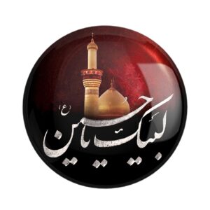伊斯兰胸针徽章 – 什叶派 Labaik Ya Hussain Muharram 款