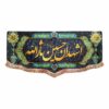 伊斯兰什叶派旗帜 – Ashhadoana Hossein Sarallah，适用于 Muharram 墙面挂毯