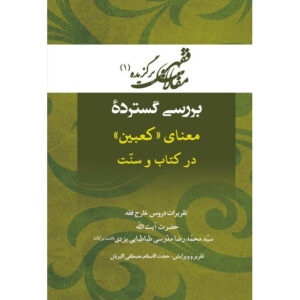 Maghalat-e Feqhi #1 – Ayatollah Mohammad Reza Modarresi-Yazdi 著
