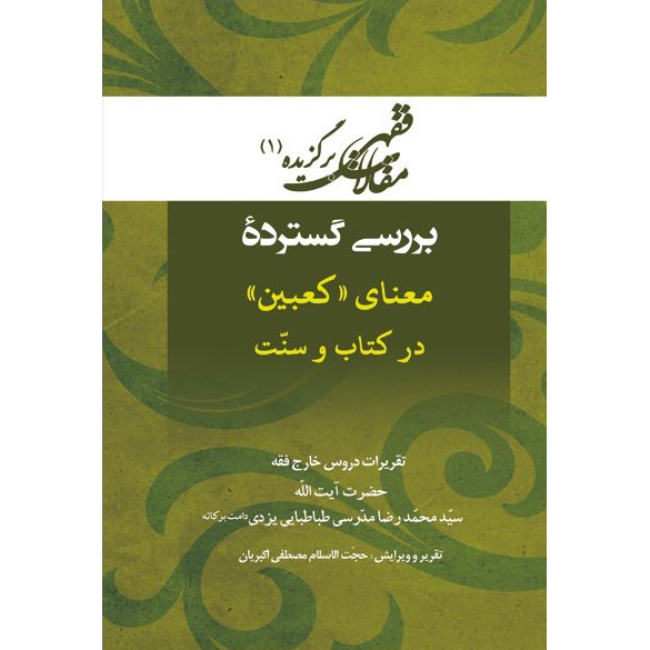 Main image of Maghalat-e Feqhi #1 – Ayatollah Mohammad Reza Modarresi-Yazdi 著