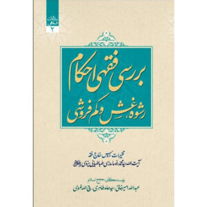 Maghalat-e Feqhi #2 – Ayatollah Mohammad Reza Modarresi-Yazdi 著