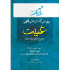 Maghalat-e Feqhi #3 – Ayatollah Mohammad Reza Modarresi-Yazdi 著