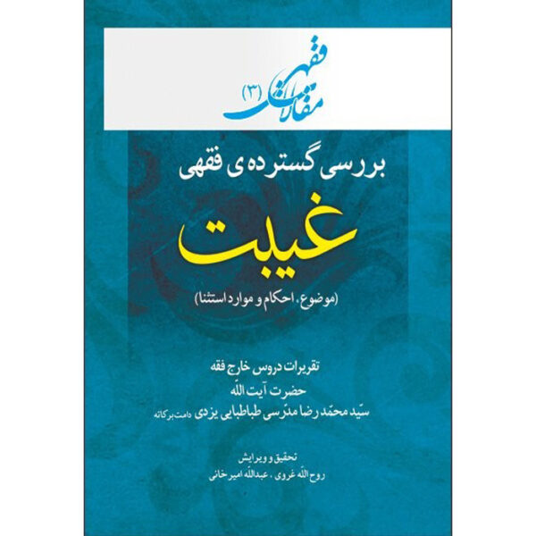 Maghalat-e Feqhi #3 – Ayatollah Mohammad Reza Modarresi-Yazdi 著