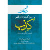 Maghalat-e Feqhi #4 – Ayatollah Mohammad Reza Modarresi-Yazdi 著