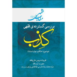 Maghalat-e Feqhi #4 – Ayatollah Mohammad Reza Modarresi-Yazdi 著