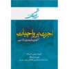 Maghalat-e Feqhi #5 – Ayatollah Mohammad Reza Modarresi-Yazdi 著