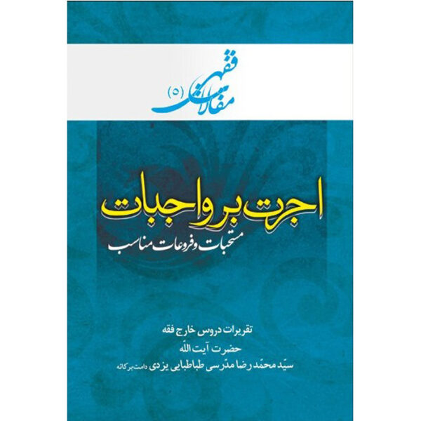 Maghalat-e Feqhi #5 – Ayatollah Mohammad Reza Modarresi-Yazdi 著