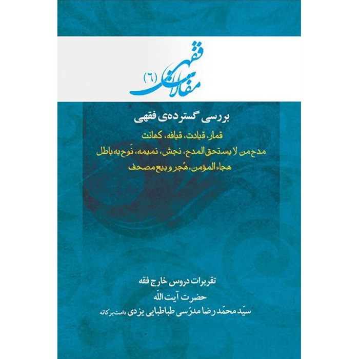 Main image of Maghalat-e Feqhi #6 – Ayatollah Mohammad Reza Modarresi-Yazdi 著