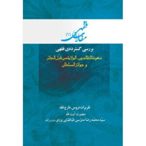 Maghalat-e Feqhi #7 – Ayatollah Mohammad Reza Modarresi-Yazdi 著