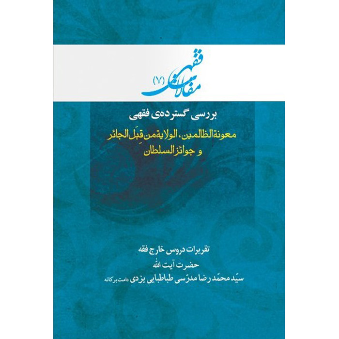 Main image of Maghalat-e Feqhi #7 – Ayatollah Mohammad Reza Modarresi-Yazdi 著