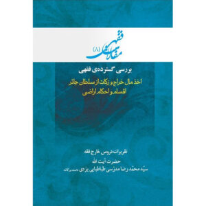 Maghalat-e Feqhi #8 – Ayatollah Mohammad Reza Modarresi-Yazdi 著