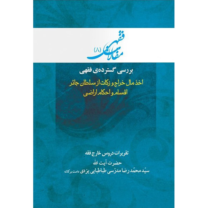 Main image of Maghalat-e Feqhi #8 – Ayatollah Mohammad Reza Modarresi-Yazdi 著