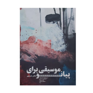 《钢琴音乐》 – Ashkan Khamsepoor