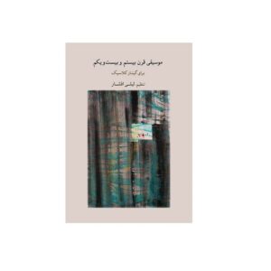 20 世纪与 21 世纪古典吉他音乐书 – Leyli Afshar 著