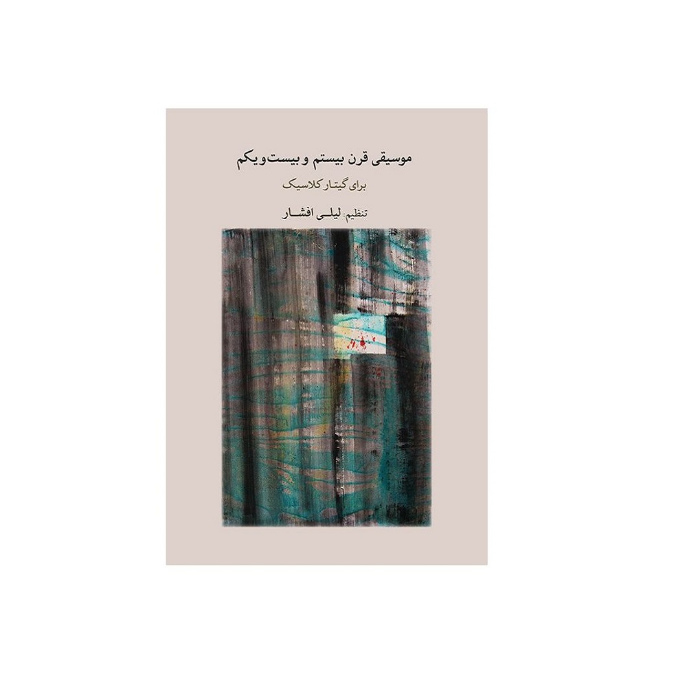 Main image of 20 世纪与 21 世纪古典吉他音乐书 – Leyli Afshar 著