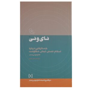 Nay va Ney 书 – Imam Musa al-Sadr 著