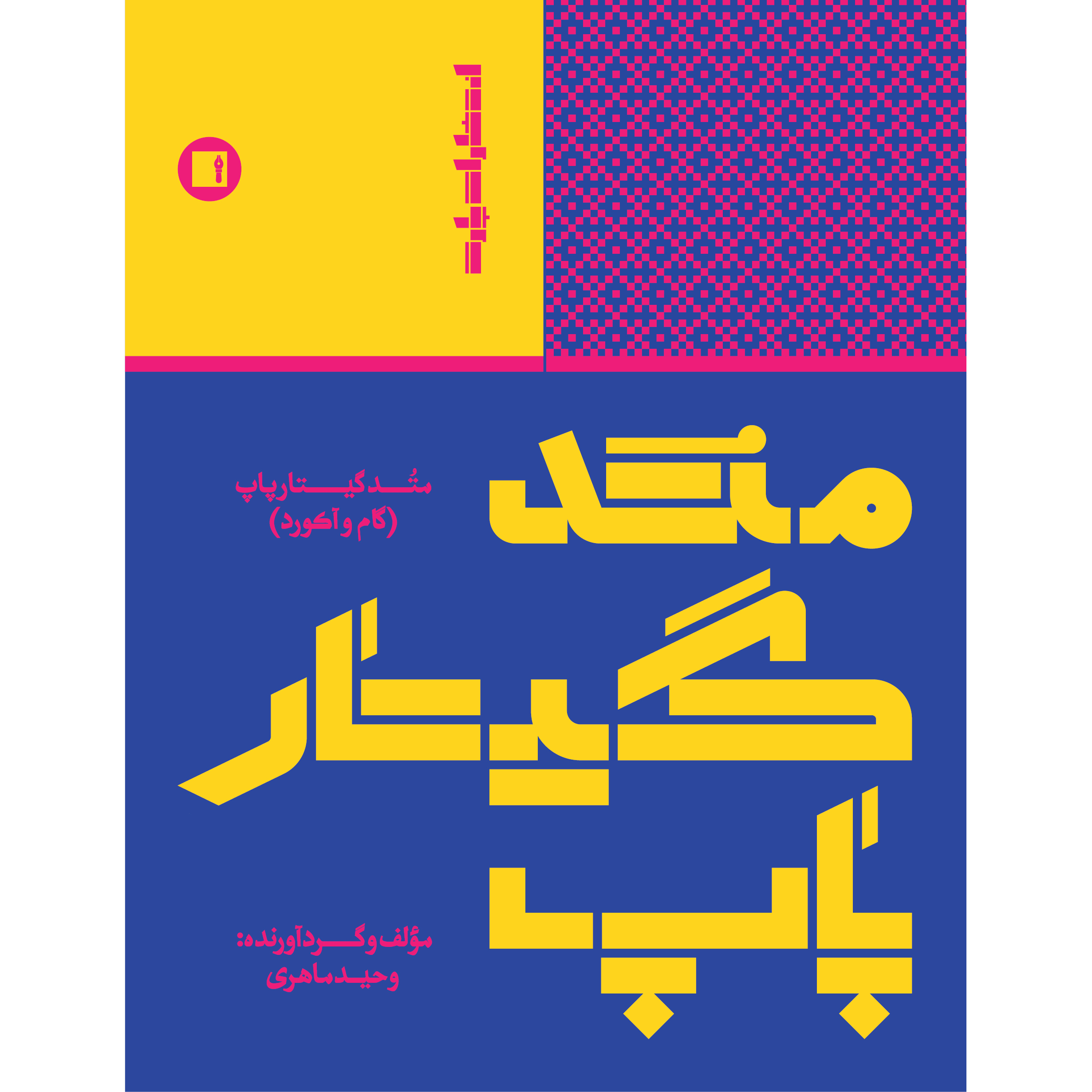 Main image of Pop 吉他教材 – Step & Chord by Vahid Maheri