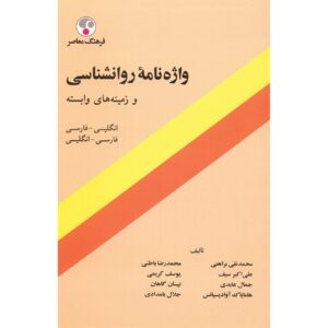 心理学词典 英语-波斯语，作者 Mohammad Naghi Baraheni