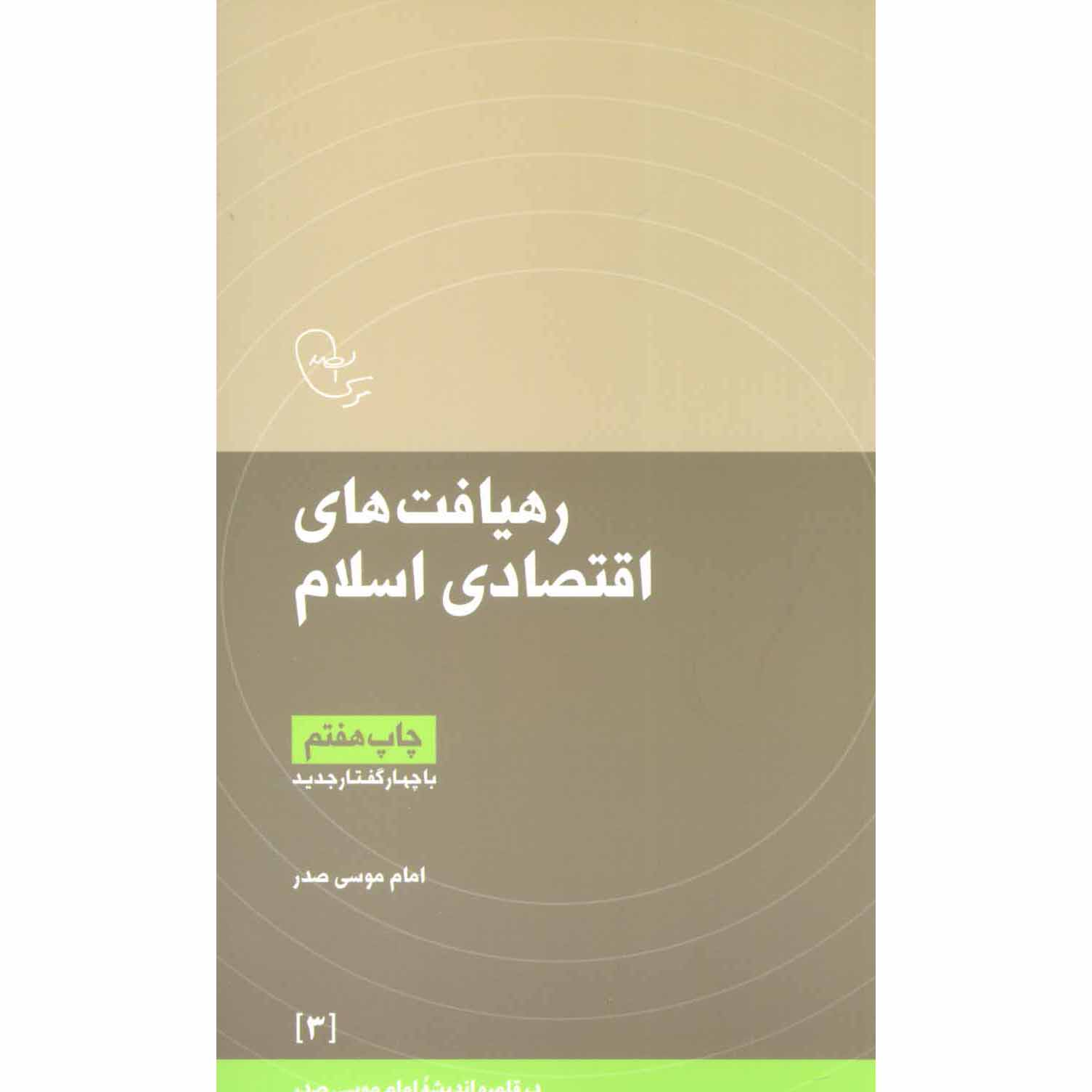 Main image of Rahyaft haye Eghtesadi-e Eslam – Imam Musa al-Sadr 著