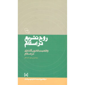 Rooh-e Tashri’ Dar Eslam 书 – Imam Musa al-Sadr 著