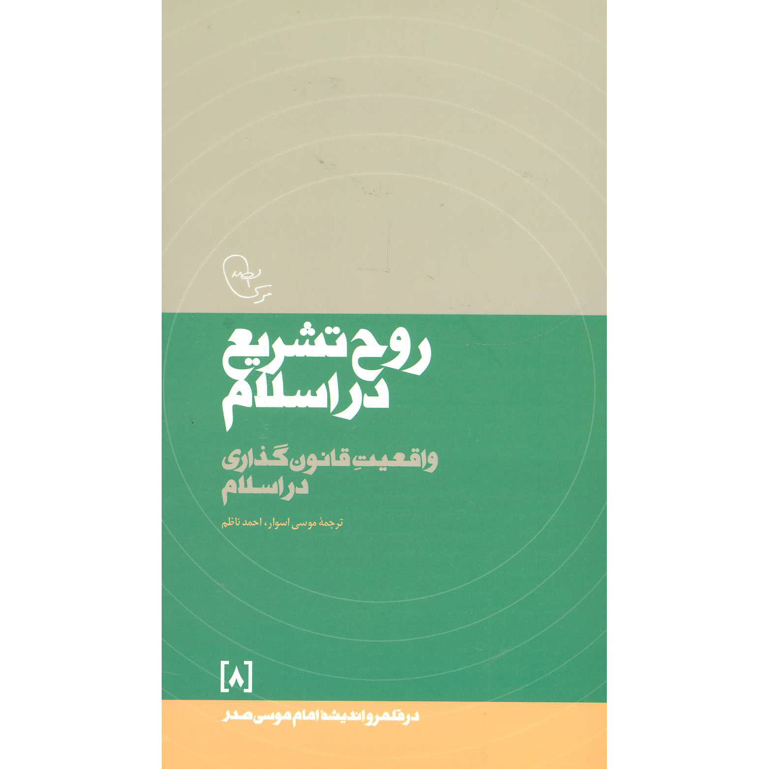 Main image of Rooh-e Tashri’ Dar Eslam 书 – Imam Musa al-Sadr 著