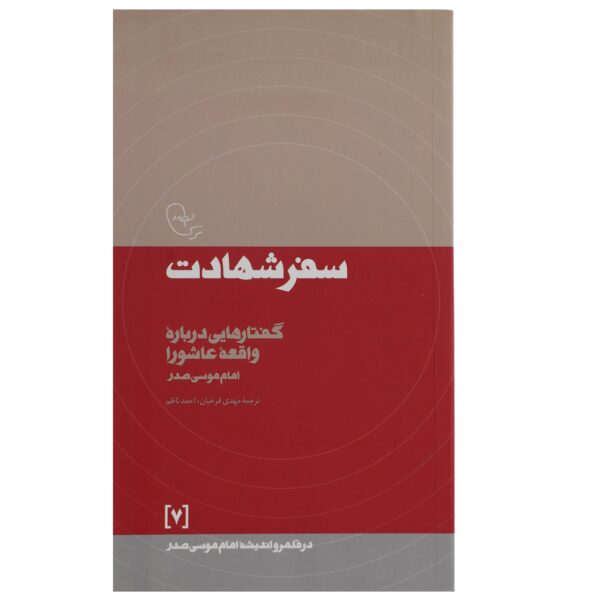 Safar-e Shahadat 书 – Imam Musa al-Sadr 著