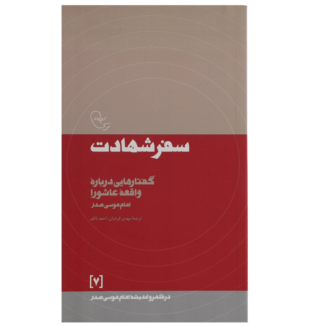 Main image of Safar-e Shahadat 书 – Imam Musa al-Sadr 著