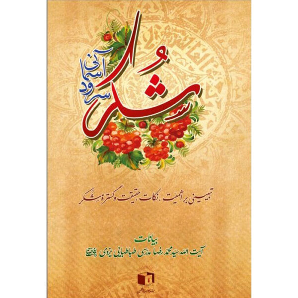 Shokr: Sorood-e Asemani – Ayatollah Mohammad Reza Modarresi-Yazdi 著