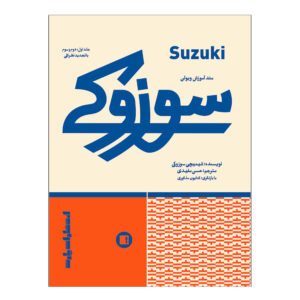 Suzuki 小提琴教程（Shinichi Suzuki 著）第 1、2、3 卷（波斯语）