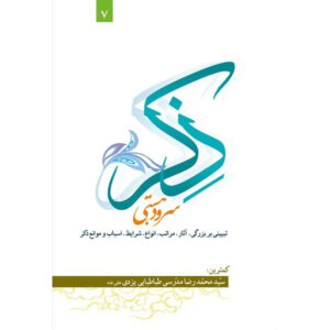 Zekr: Sorood-e Hasti – Ayatollah Mohammad Reza Modarresi-Yazdi 著