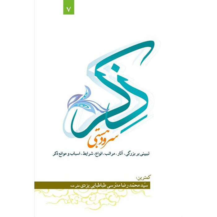 Main image of Zekr: Sorood-e Hasti – Ayatollah Mohammad Reza Modarresi-Yazdi 著