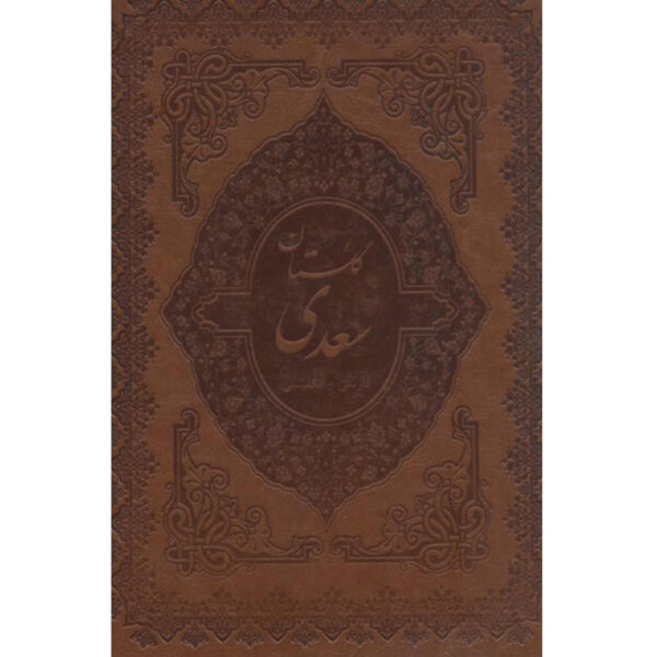 Saadi Shirazi《果园》 – 双语版（波斯语与英语）