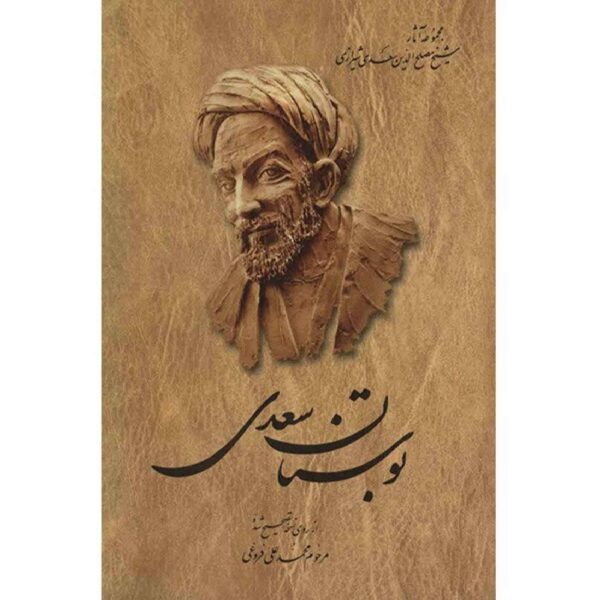 Bustan: The Orchard of Wisdom by Saadi