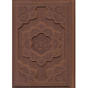Hafez Shirazi《诗集》双语版 – 波斯语与英语