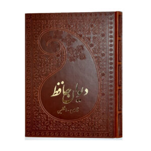 Hafez Shirazi《诗集》双语版 – 波斯语与英语