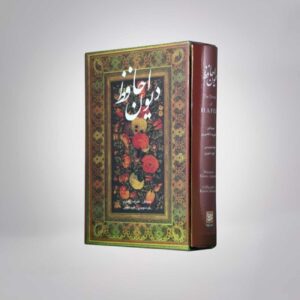 Hafez Shirazi《诗集》双语版 – 波斯语与英语