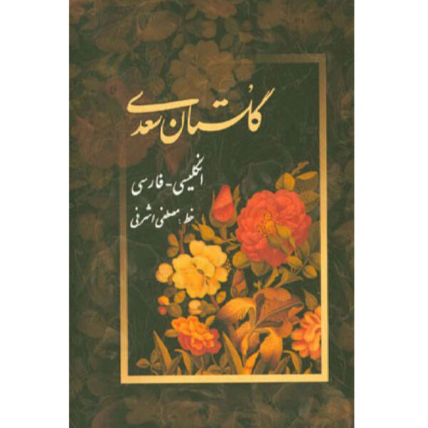 Saadi Shirazi《果园》 – 双语版（波斯语与英语）