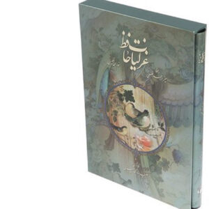 Hafez Shirazi《诗集》 – 双语版（波斯语与英语）