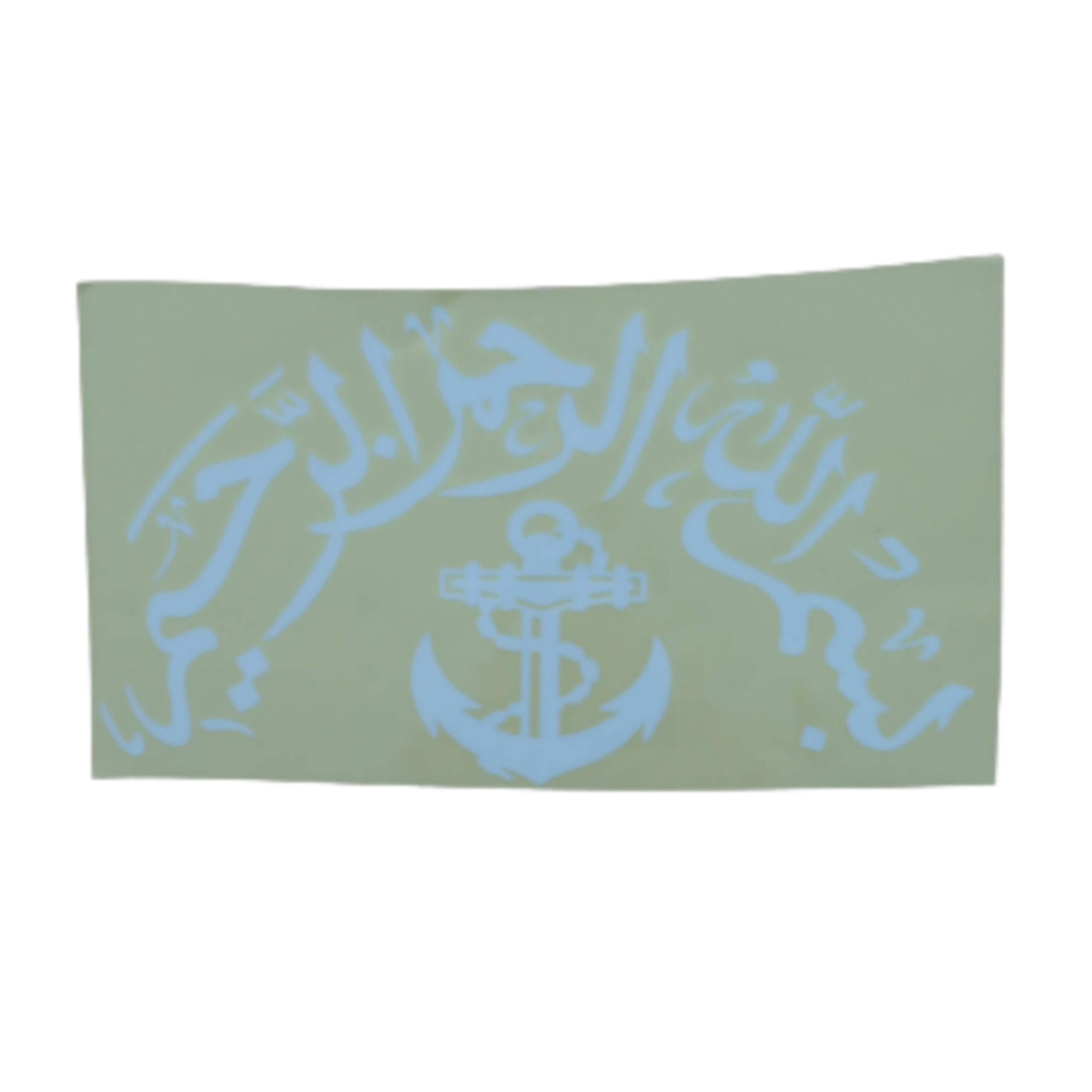 Main image of 伊斯兰汽车贴纸 – 奈斯玛拉（Bismillah）