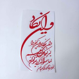 伊斯兰汽车贴纸 – Wa in Yakad
