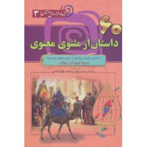 Masnavi 书 – 鲁米神秘诗篇（法尔西语版）