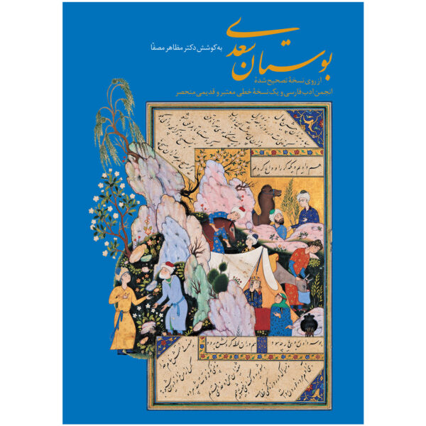 Saadi《布斯坦》 – 道德寓言集