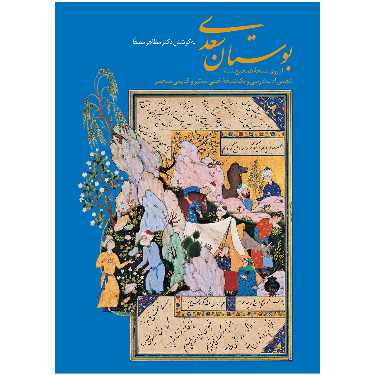 Main image of Saadi《布斯坦》 – 道德寓言集