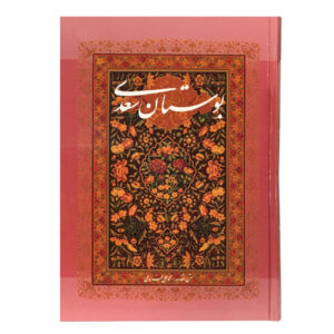 Saadi《布斯坦》 – 德行与伦理之园