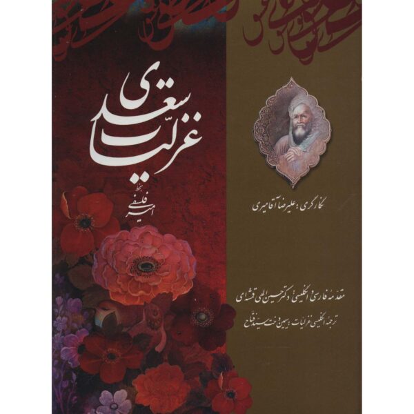 Saadi’s Ghazals – 波斯抒情诗集