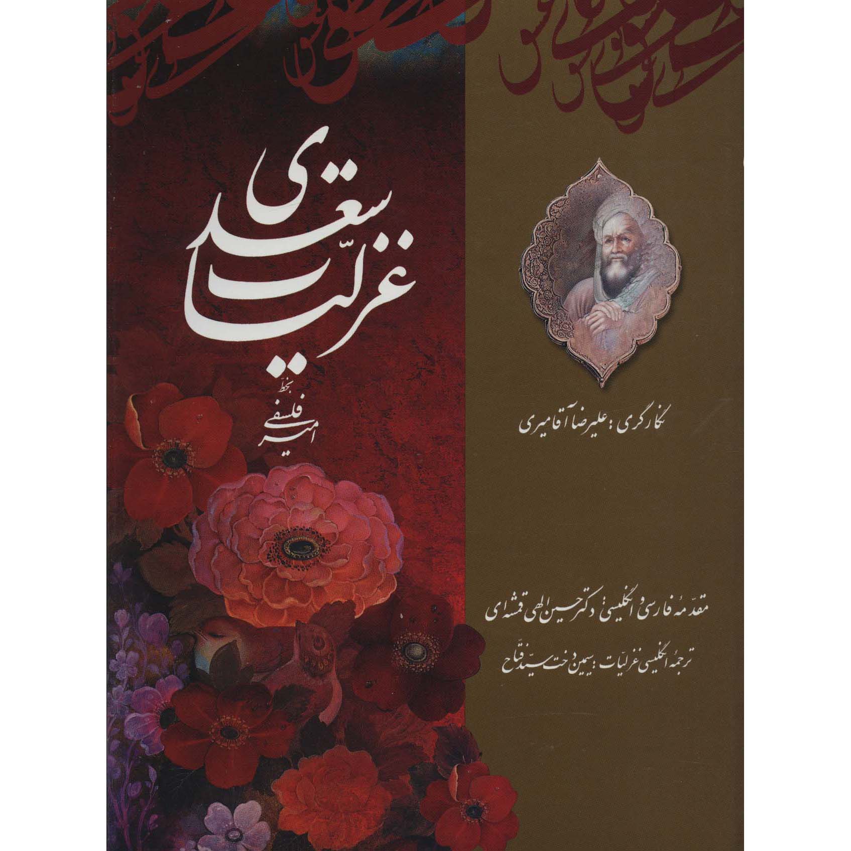 Main image of Saadi’s Ghazals – 波斯抒情诗集