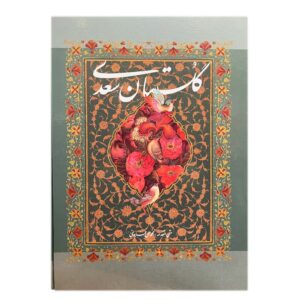 Saadi《果园》 – 寓言与道德故事