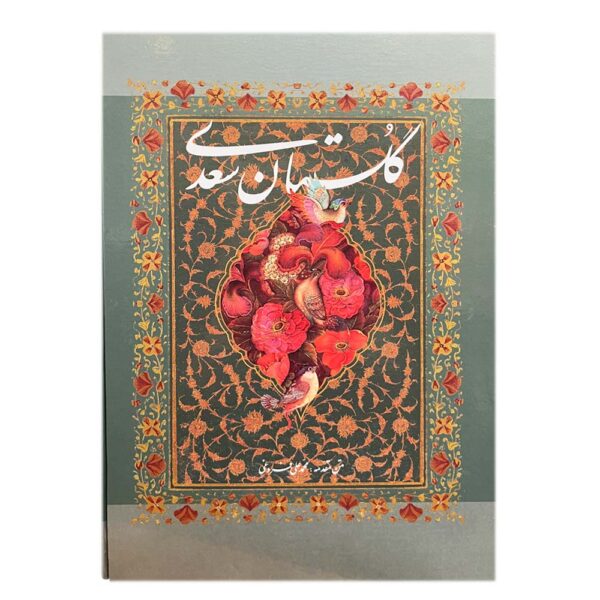 Saadi《果园》 – 寓言与道德故事