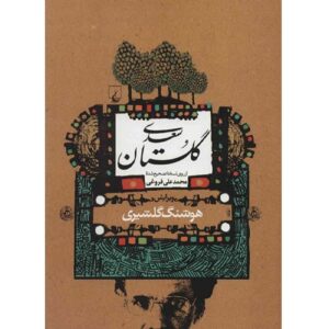 Saadi《果园》 – 智慧之园