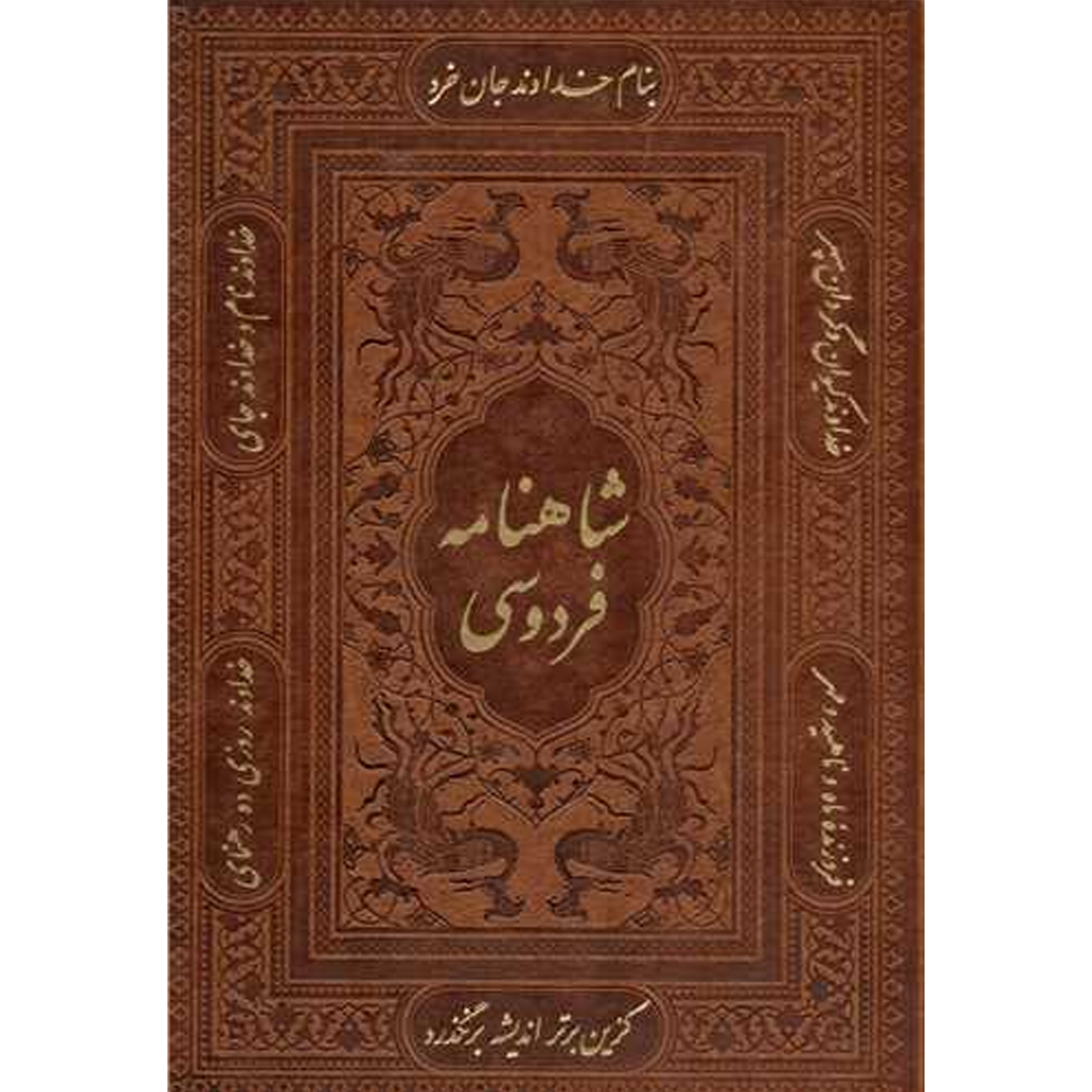 《沙赫纳梅》书 – Ferdowsi 永恒史诗